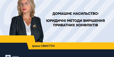 Домашнє насильство: юридичні методи вирішення приватних конфліктів