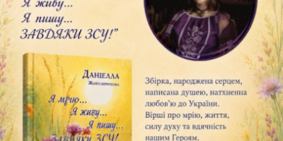 «Я мрію, я живу, я пишу…»: у Кременчуці презентують книгу юної поетки Даніелли Жовтобрюхової