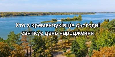 Хто-хто з кременчуківців народився 29 вересня