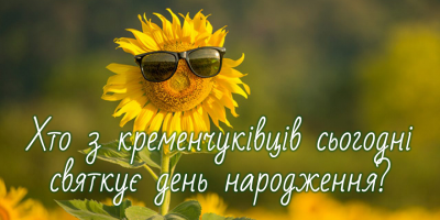 Хто-хто з кременчуківців народився 17 серпня