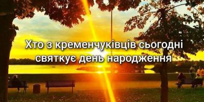 Хто-хто з кременчуківців народився 19 жовтня