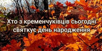 Хто-хто з кременчуківців народився 7 вересня