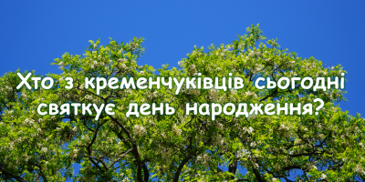 Хто-хто з кременчуківців народився 14 липня