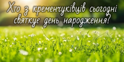 Хто-хто з кременчуківців народився 25 липня
