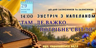 «Там, де важко, потрібне світло»: мешканців Кременчука запрошують на зустріч із бойовим капеланом В’ячеславом Галатою