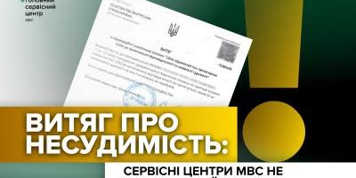 Сервісні центри МВС не видають витяг про несудимість: де та як отримати документ