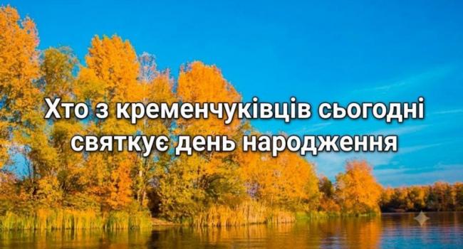 Хто-хто з кременчуківців народився 21 вересня