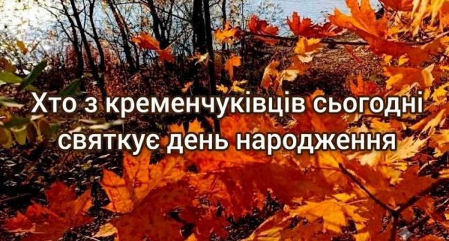 Хто-хто з кременчуківців народився 20 вересня