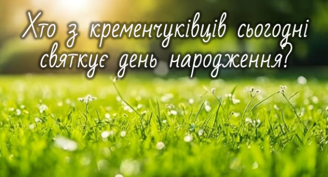 Хто-хто з кременчуківців народився 20 серпня