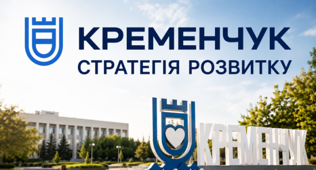 Від електронного квитка до дефіциту кадрів: що записали у Стратегії Кременчука до 2027 року