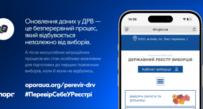 ОПОРА закликає полтавців уже зараз перевірити свої дані у Державному реєстрі виборців
