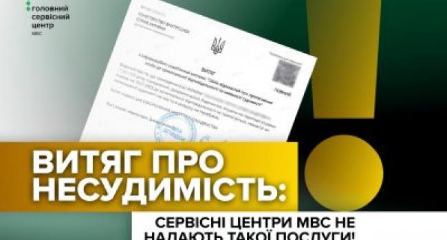 Сервісні центри МВС не видають витяг про несудимість: де та як отримати документ