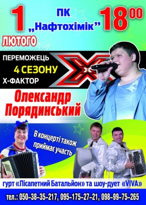 «Кременчугская газета» разыгрывает билеты на концерт победителя «Х -фактора» Александра Порядинского и Ко