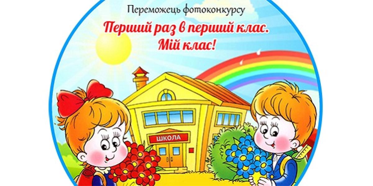Итоги голосования в фотоконкурсе «Первый раз в первый класс. Мой класс!»