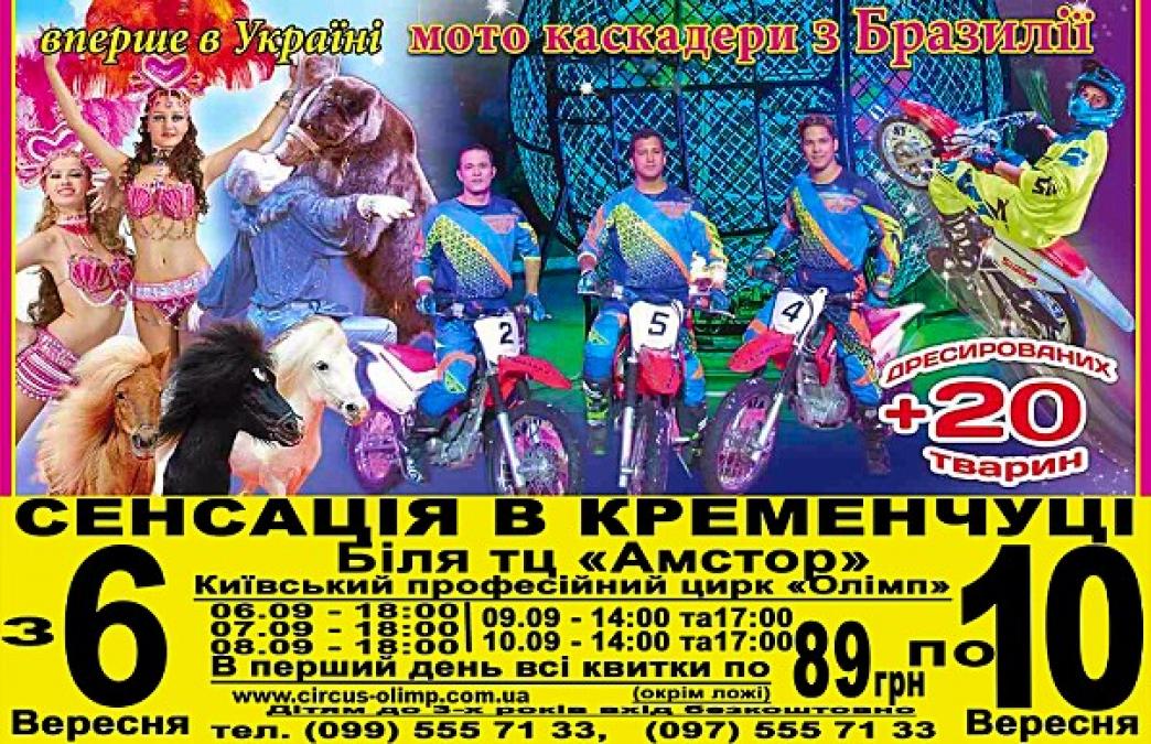 «Кременчугская газета» готова делать подарки любителям цирка