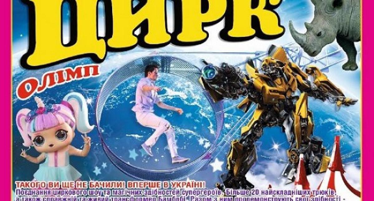 Кременчугская газета розыгрывает пригласительные билеты в цирк «Олимп»