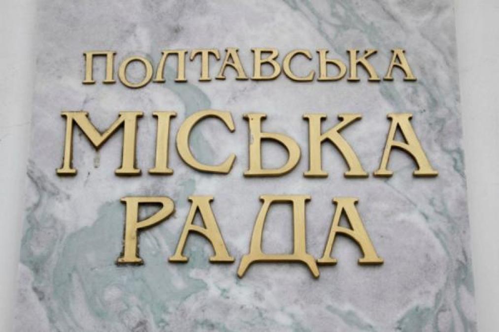 Полтавский горсовет не согласен с новыми тарифами