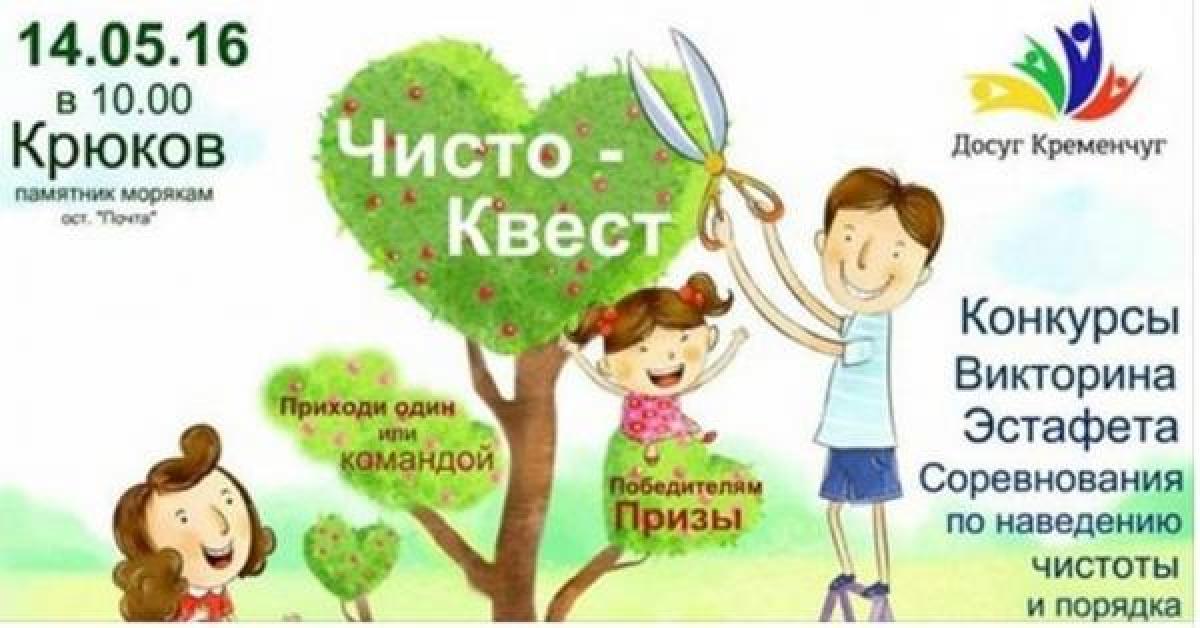 Кременчужан зовут на «Чисто квест»