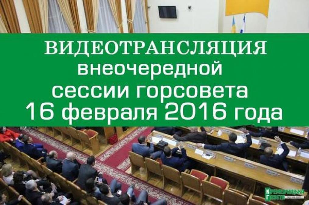 Онлайн-трансляция внеочередной сессии Кременчугского горсовета