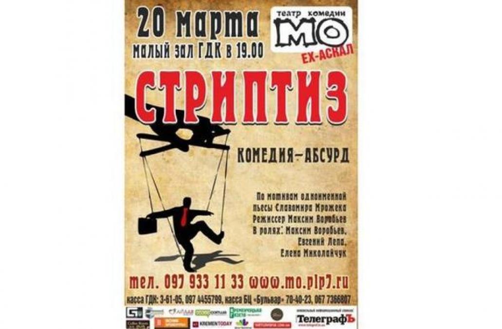 Артисты театра комедии «МО» покажут кременчужанам «Стриптиз»