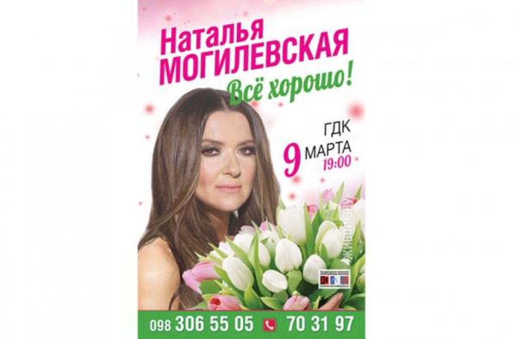 Убедиться, что «Все хорошо!» кременчужанам предлагает Наталья Могилевская