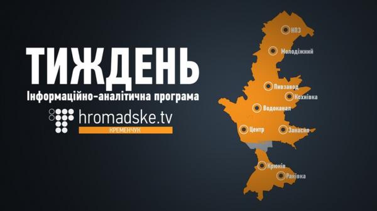«Тиждень» - главные события Кременчуга