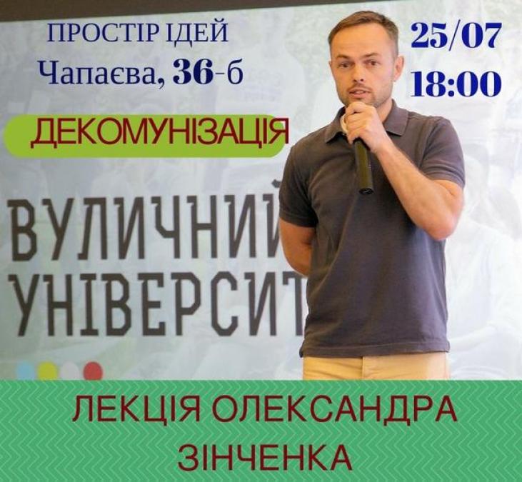 В Кременчуге «Уличный университет» расскажет о декоммунизации