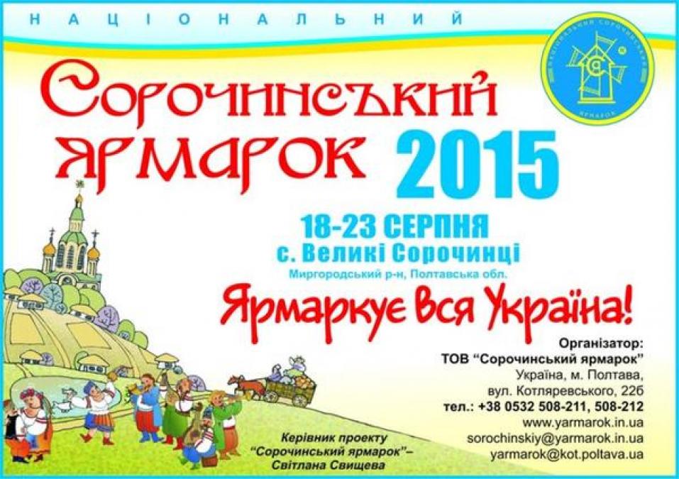 18 августа открывается Сорочинская ярмарка