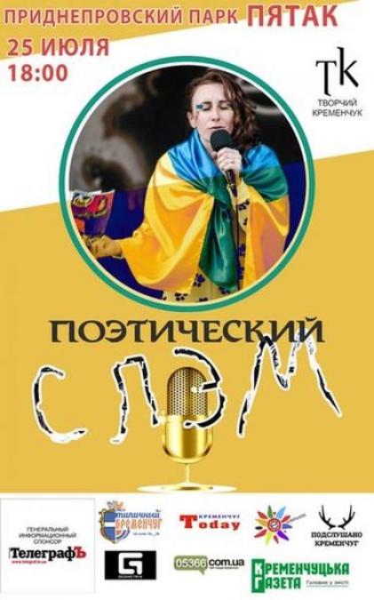 Завтра кременчужан приглашают на поэтический слэм