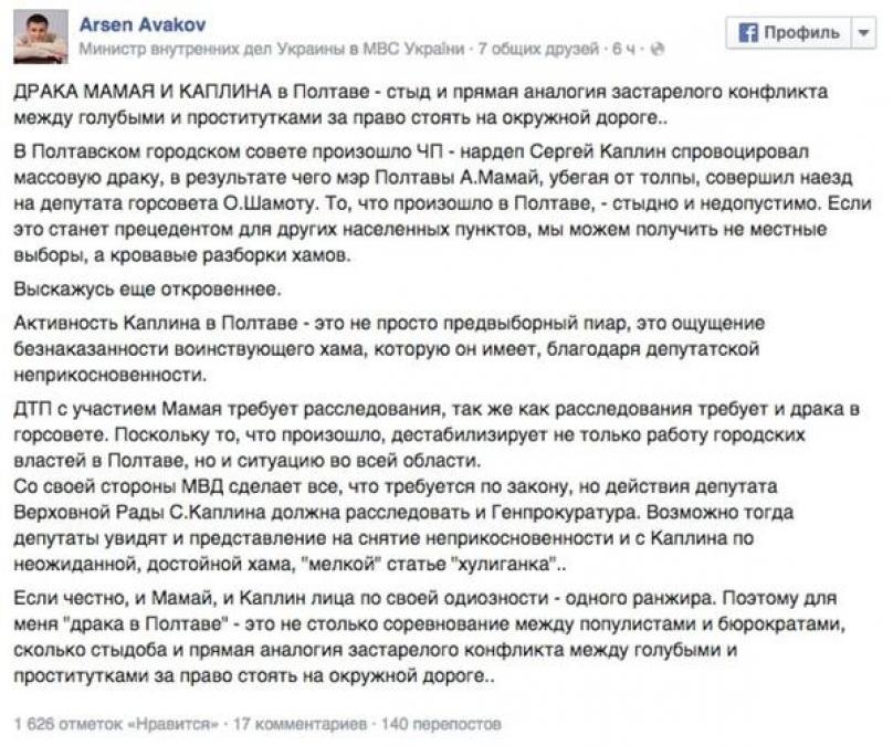 Аваков призвал ГПУ расследовать драку в Полтаве с участием нардепа Каплина 