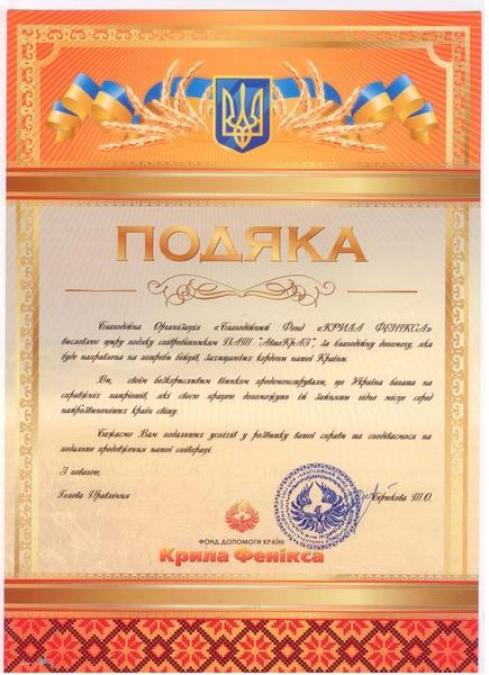 «Крылья Феникса» поблагодарили кразовцев за благотворительность