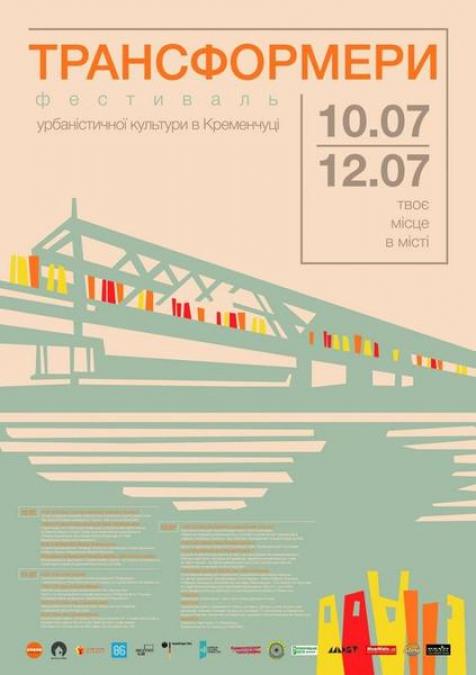 В Кременчуге стартует фестиваль "Трансфермерс" 