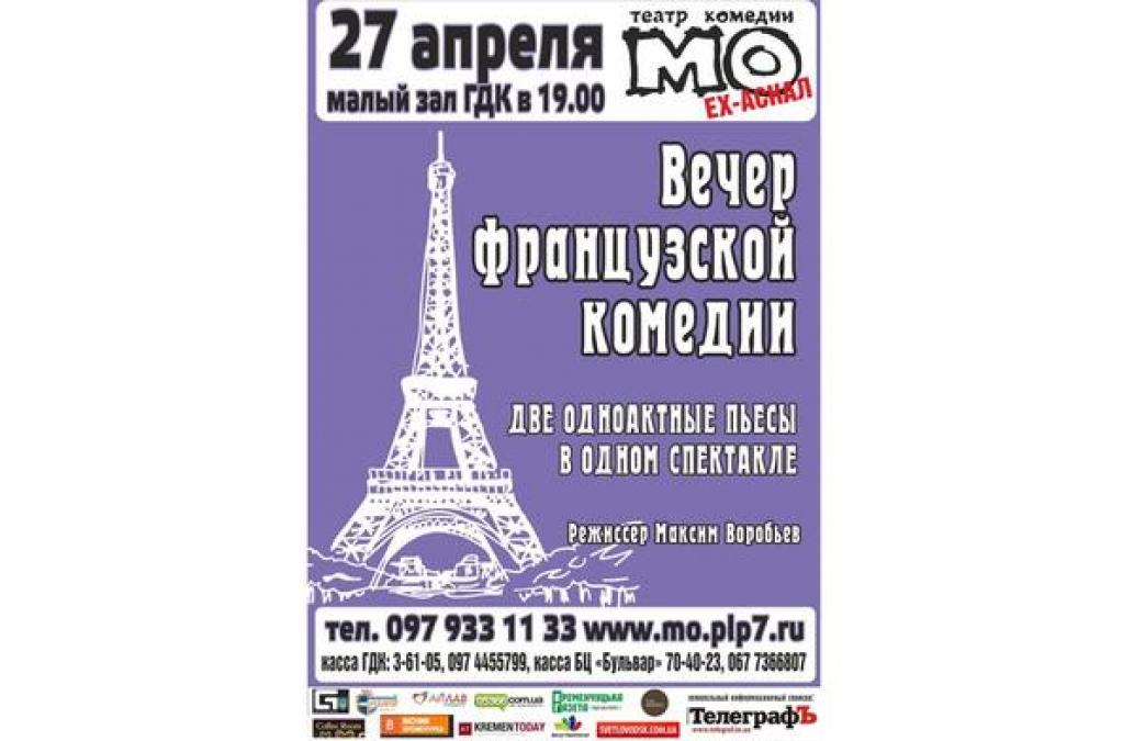 Кременчужан ждет вечер французской комедии