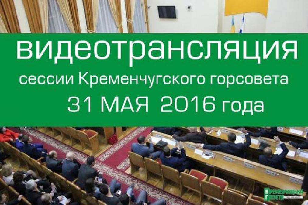Онлайн-трансляция сессии Кременчугского горсовета