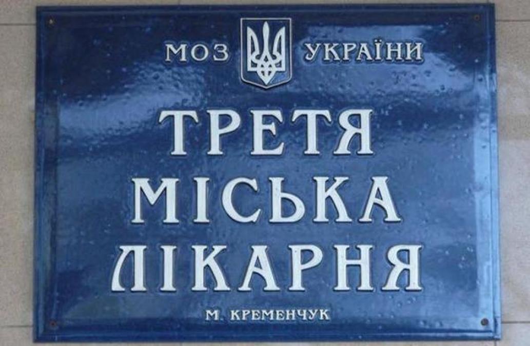 Третья городская больница попала «под прицел» АМКУ