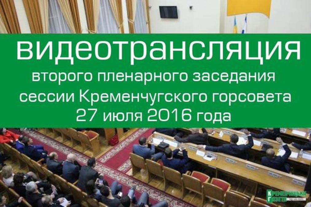 Онлайн-трансляция сессии Кременчугского горсовета #2