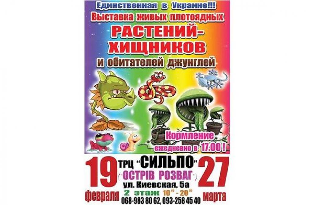 В Кременчуг завезут плотоядные растения