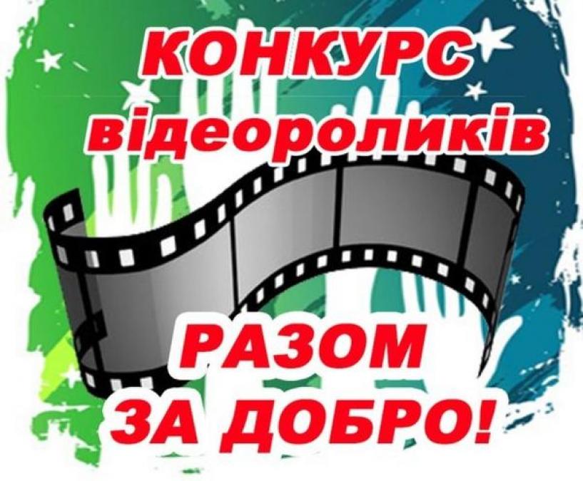 В Кременчуге стартует конкурс видеороликов «Разом за добро!»