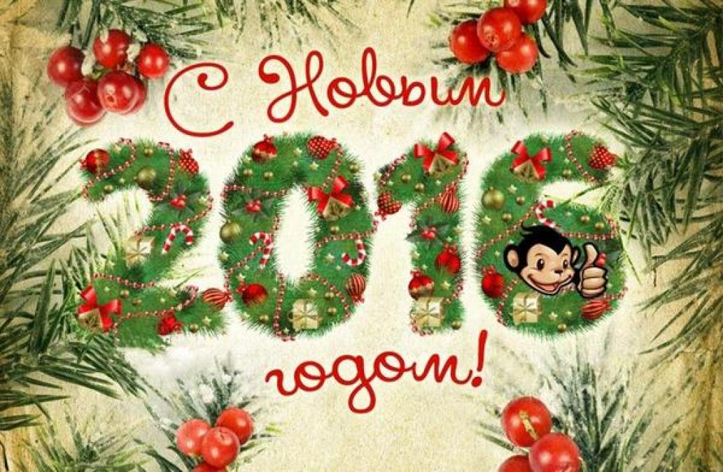 С Новым 2016 годом!