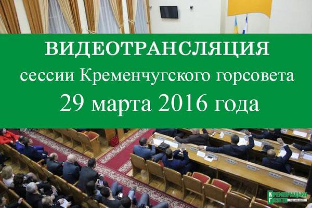 Онлайн-трансляция сессии Кременчугского горсовета