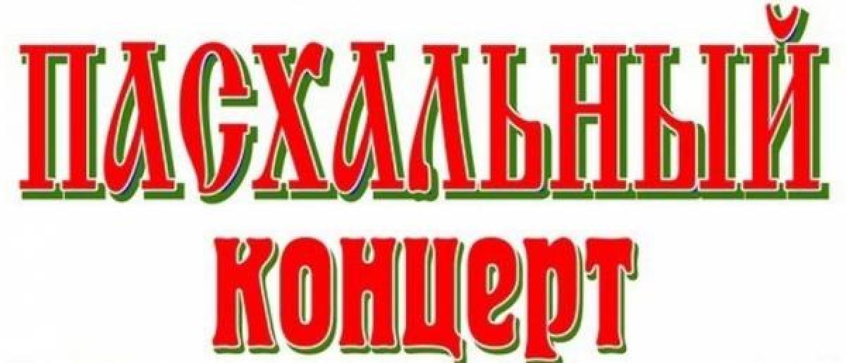 Кременчужан зовут на Пасхальный концерт