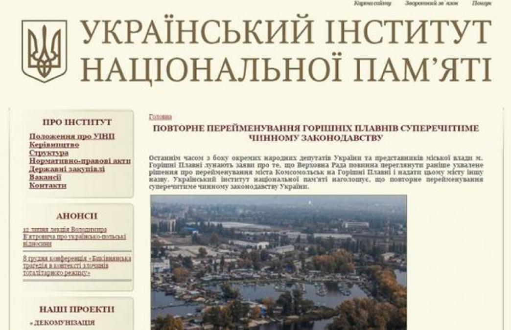 Закон запрещает переименовывать Горишни Плавни