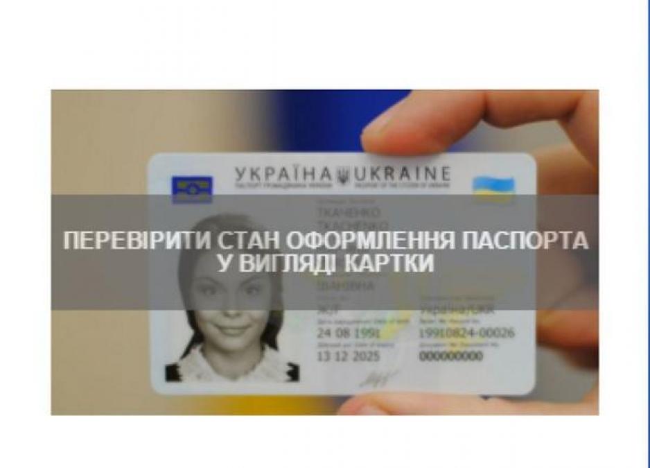 Кременчужане могут проверить стадию подготовки ID-карточки