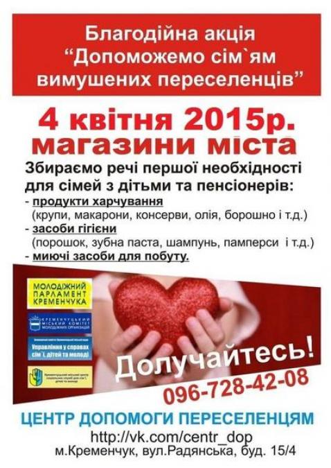 Кременчуг продолжает «открывать сердца»