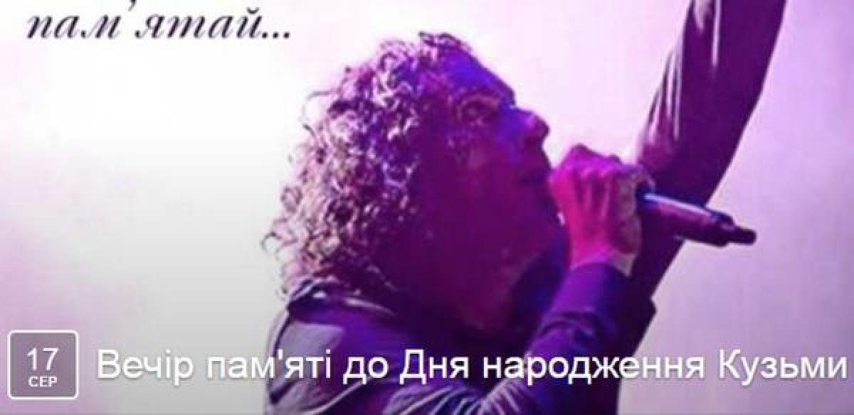 Кременчужане собираются отметить день рождения Кузьмы «Скрябина»