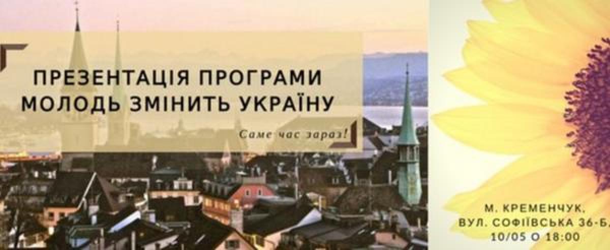 Молодежь Кременчуга зовут менять Украину