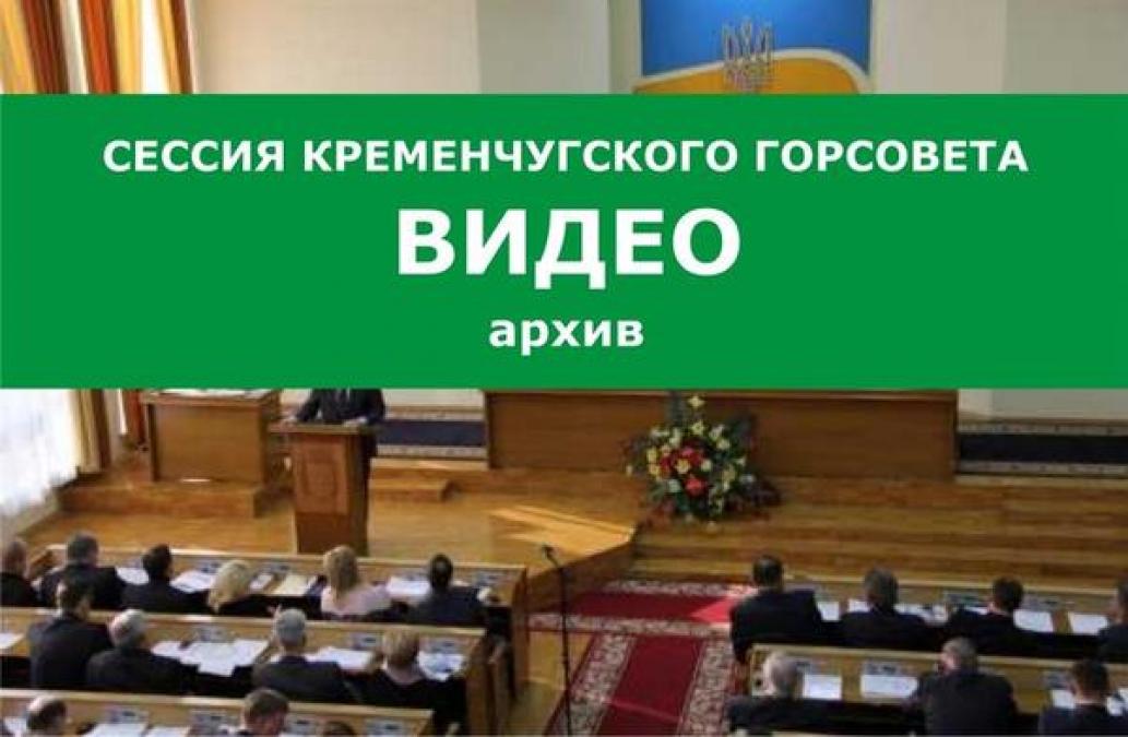 СЕССИЯ КРЕМЕНЧУГСКОГО ГОРСОВЕТА - Видео