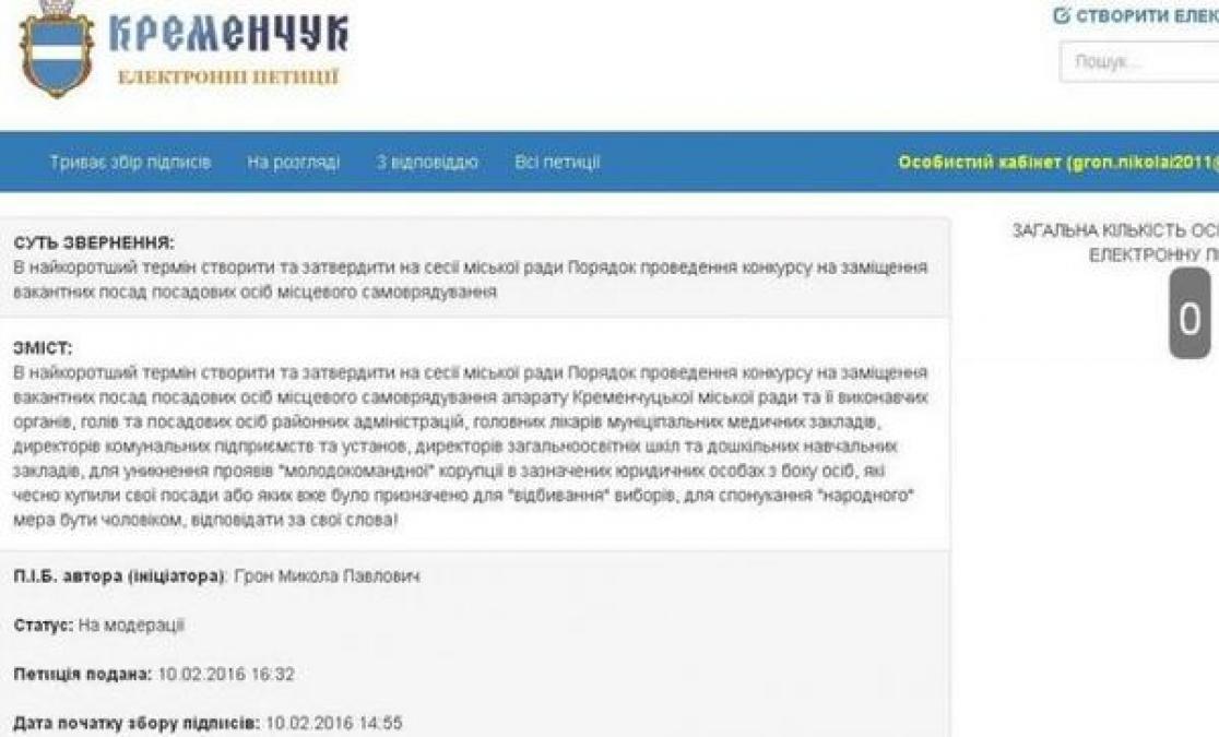 Кременчугская мэрия цензурирует петиции горожан