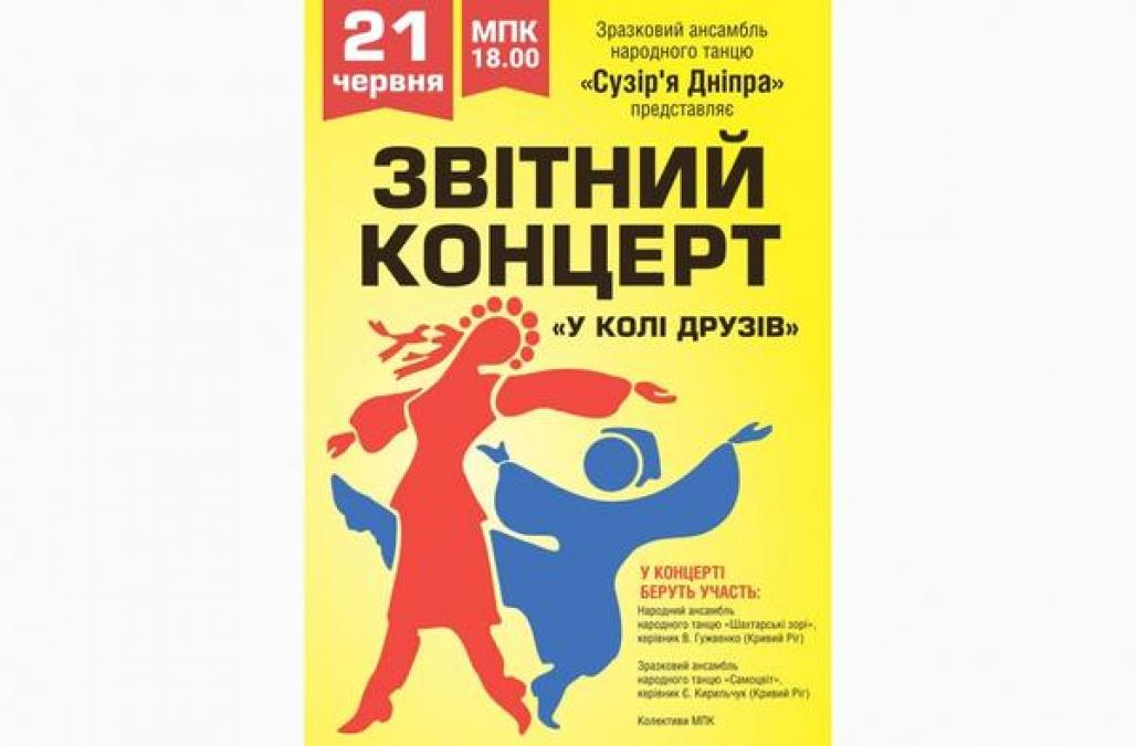 Сегодня танцоры «Сузір’я Дніпра» отчитаются «В кругу друзей»