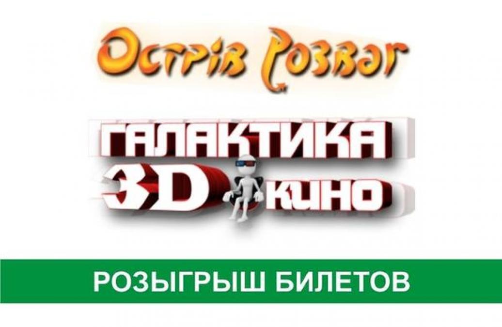 Два билета в кино и сертификаты на «Острів розваг» ждут своих обладателей
